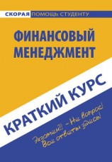 читать Краткий курс по финансовому менеджменту