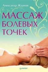 читать Массаж болевых точек