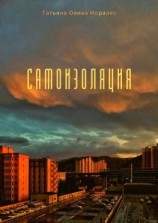 читать Самоизоляция