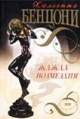 читать Жажда возмездия