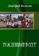 читать Рожденный в CССР. Часть 1