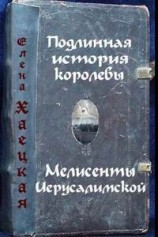 читать Подлинная история королевы Мелисенты Иерусалимской
