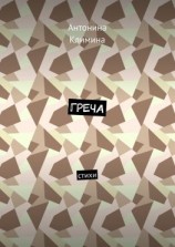 читать Греча. Стихи