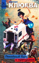 читать Покойный был с причудами