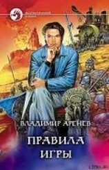 читать Правила игры