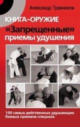 читать Книга-оружие. «Запрещенные» приемы удушения. 100 самых действенных удушающих боевых приемов спецназа