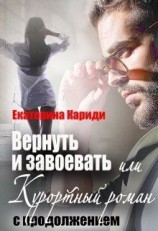 читать Вернуть и завоевать, или Курортный роман с продолжением