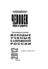 читать Человек. Образ и сущность 2012. Гуманитарные аспекты. Выпуск: Молодые ученые в современной России