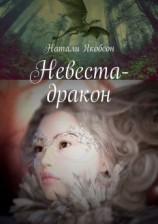 читать Невеста-дракон