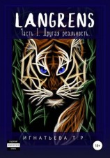 читать Langrens. Часть I. Другая реальность