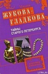 читать Тайны старого Петербурга