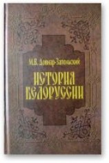 читать Запольский   История Беларуси