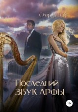 читать Последний звук арфы