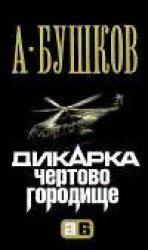 читать Дикарка. Чертово городище