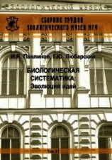 читать Биологическая систематика: Эволюция идей