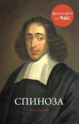 читать Спиноза