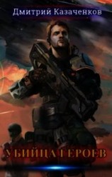 читать Убийца героев. Том 1 - Том 2