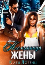 читать Племянница жены