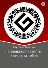 читать Национал-лингвисты следят за тобой