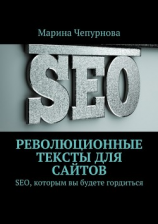 читать Революционные тексты для сайтов