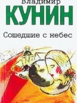 читать Сошедшие с небес
