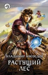 читать Растущий лес