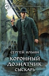 читать Коронный дознатчик. Сыскарь
