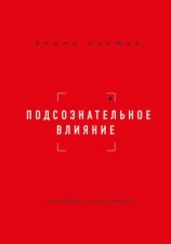 читать Подсознательное влияние. Как убедить за одну минуту