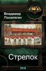 читать Стрелок