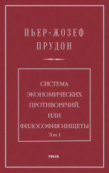 читать Система экономических противоречий, или Философия нищеты. Том 1