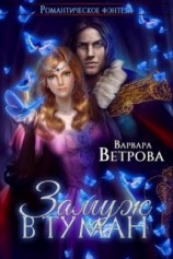 читать Замуж в туман