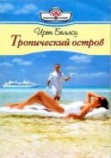 читать Тропический остров