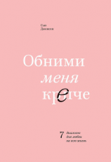 читать Обними меня крепче. 7 диалогов для любви на всю жизнь