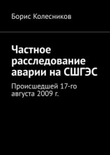 читать Частное расследование аварии на СШГЭС. Происшедшей 17-го августа 2009 г.