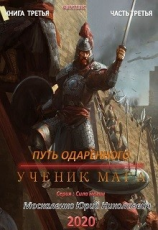 читать Путь одарённого. Ученик мага. Книга третья. Часть третья