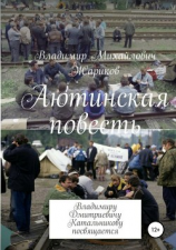 читать Аютинская повесть