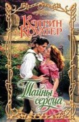 читать Тайны сердца