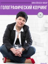 читать маар   Голографический Коучинг