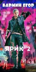 читать Ярик -2