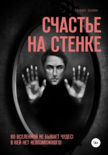 читать Счастье на стенке