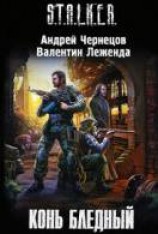 читать Конь бледный