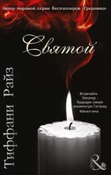 читать Святой (ЛП)