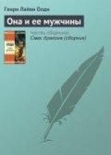 читать Она и ее мужчины