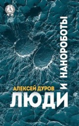 читать Люди и нанороботы