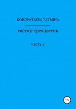 читать Светик-трехцветик. Часть 2