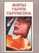 читать Мир Родины