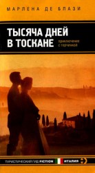 читать Тысяча дней в Тоскане. Приключение с горчинкой
