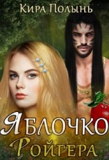 читать Яблочко Ройгера