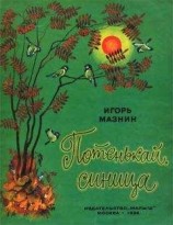 читать Потенькай, синица
