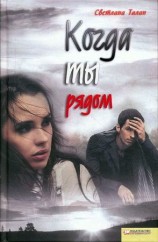 читать Когда ты рядом